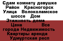 Сдам комнату девушке › Район ­ Красногорск › Улица ­ Волоколамское шоссе › Дом ­ 3 › Этажность дома ­ 3 › Цена ­ 13 000 - Все города Недвижимость » Квартиры аренда   . Удмуртская респ.